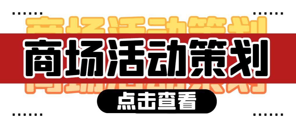 【活動策劃】商場活動策劃需要注意哪些問題？ 
