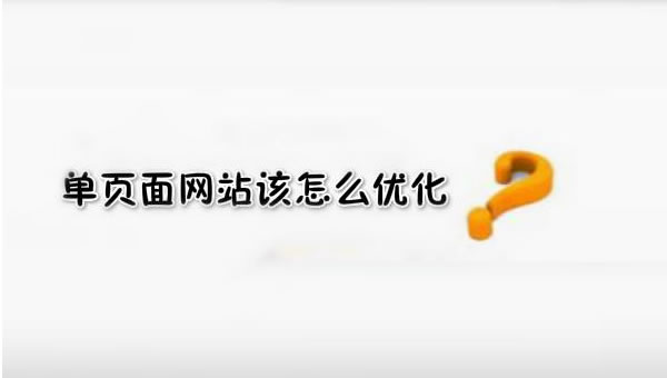【網(wǎng)絡(luò)運(yùn)營】SEO優(yōu)化之單頁面網(wǎng)站優(yōu)化技巧！