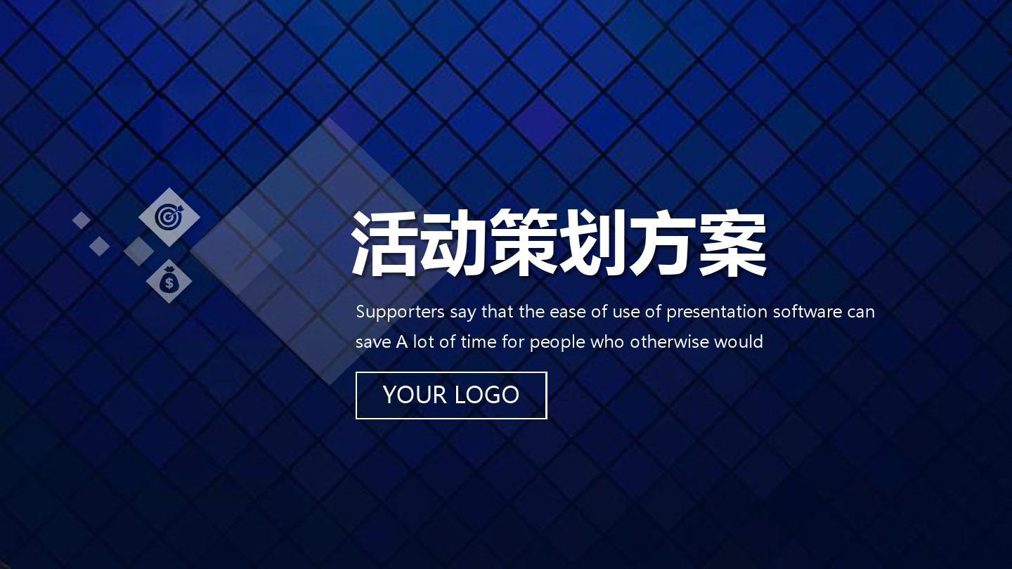 【活動策劃】活動策劃方案的8個基本格式！