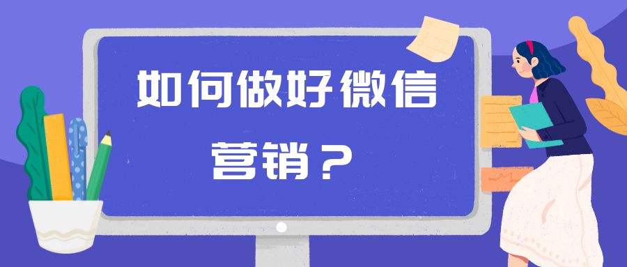 朋友圈里的微信營(yíng)銷技巧:讓廣告也成為生活的一部分
