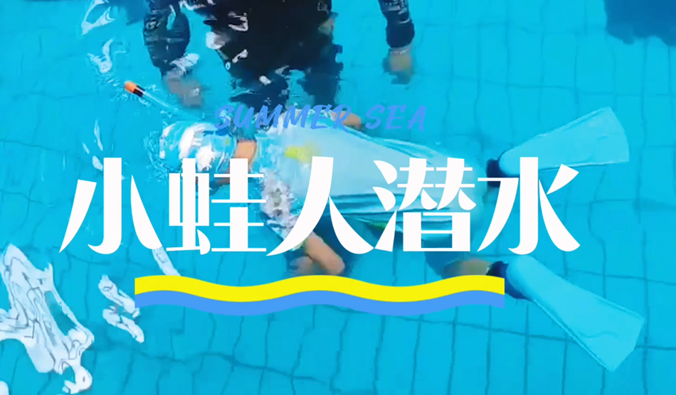 向“小蛙人”級別進(jìn)發(fā)!