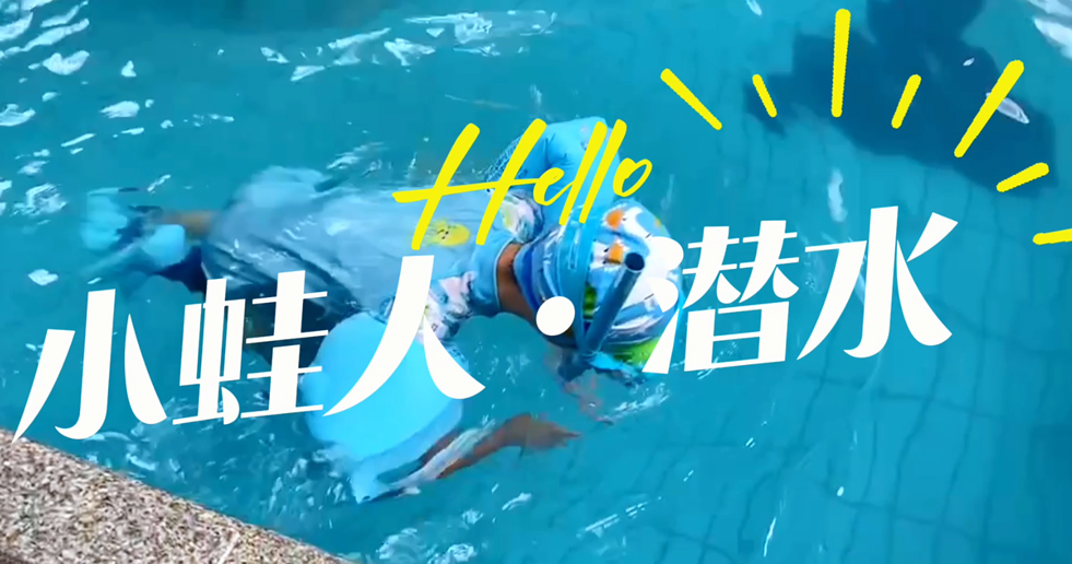 小蛙人潛水~在一次次實訓中不斷突破自己！